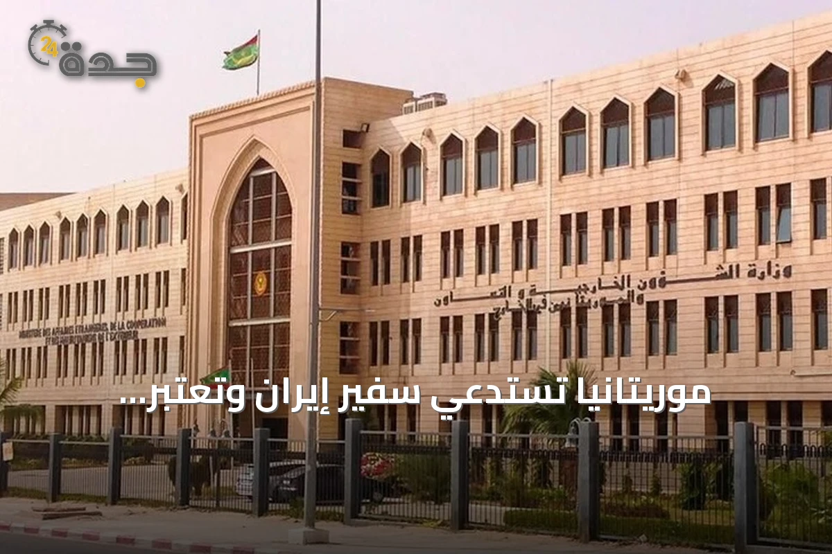 موريتانيا تستدعي سفير إيران وتعتبر تحركاته مخالفة للأعراف الدبلوماسية