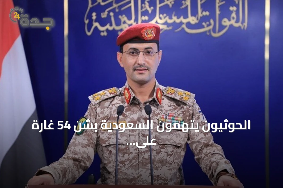 الحوثيون يتهمون السعودية بشن 54 غارة على خمس محافظات يمنية خلال 24 ساعة