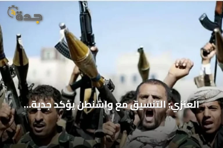 العنزي: التنسيق مع واشنطن يؤكد جدية مواجهة التهديدات الحوثية