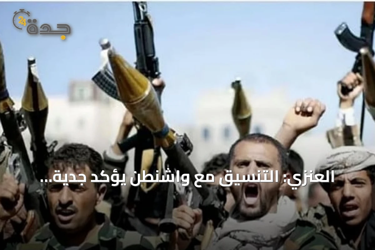 العنزي: التنسيق مع واشنطن يؤكد جدية مواجهة التهديدات الحوثية