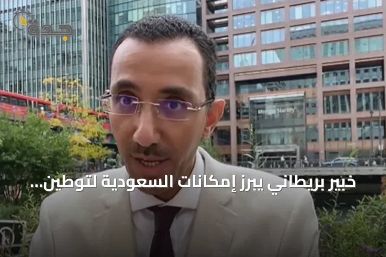 خبير بريطاني يبرز إمكانات السعودية لتوطين كامل لسلسلة اليورانيوم النووي