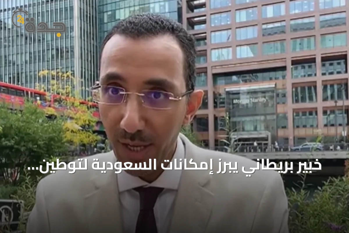 خبير بريطاني يبرز إمكانات السعودية لتوطين كامل لسلسلة اليورانيوم النووي
