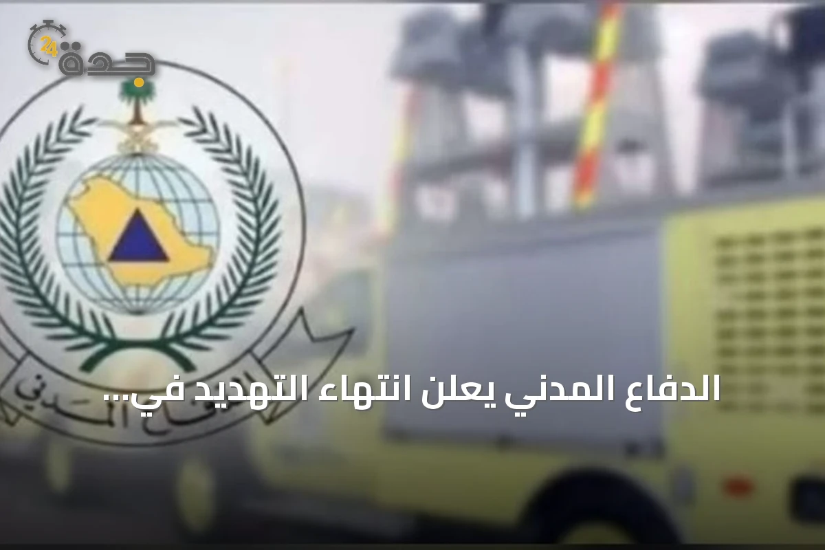 الدفاع المدني يعلن انتهاء التهديد في نجران ويقدم إرشادات السلامة