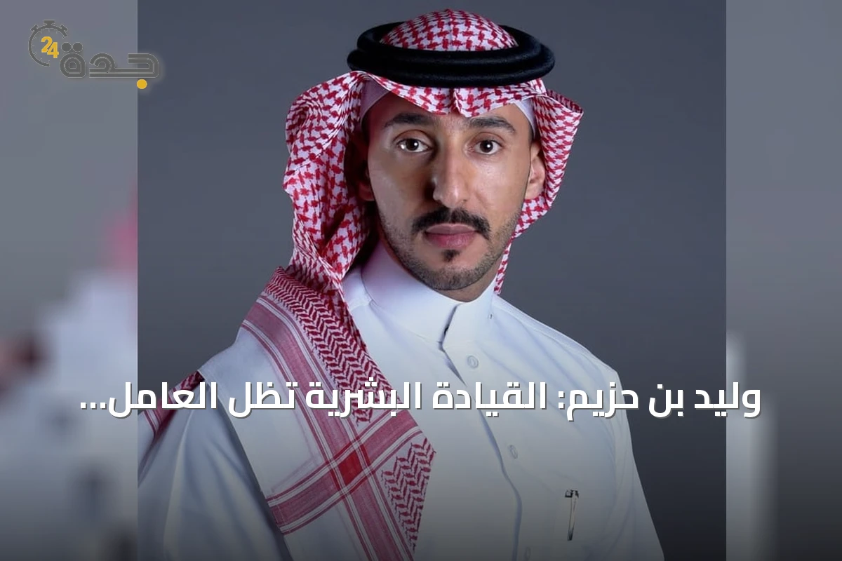وليد بن حزيم: القيادة البشرية تظل العامل الحاسم في تفوق الإعلام رغم تقارب الأدوات التقنية