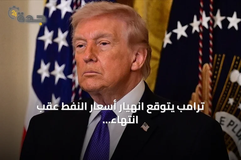 ترامب يتوقع انهيار أسعار النفط عقب انتهاء التوتر مع إيران