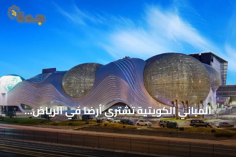 المباني الكويتية تشتري أرضاً في الرياض بـ113 مليون ريال