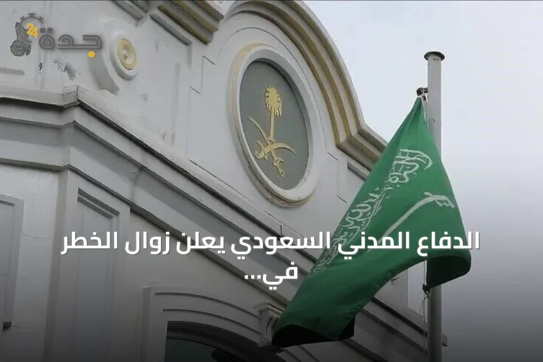 الدفاع المدني السعودي يعلن زوال الخطر في نجران وأبها وخميس مشيط amid تطورات يمنية