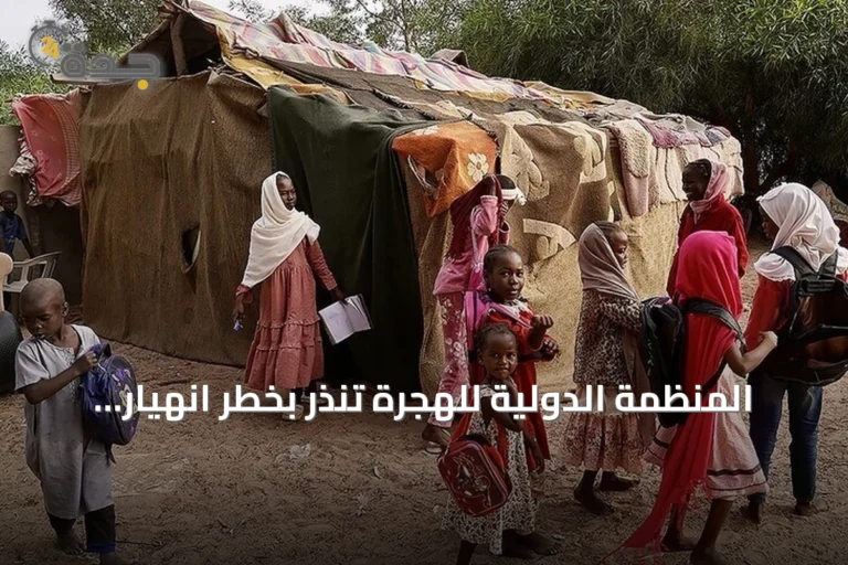 المنظمة الدولية للهجرة تنذر بخطر انهيار المنظومة الإنسانية بالسودان خلال أسابيع