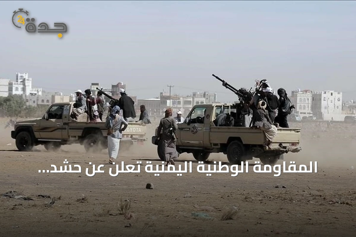 المقاومة الوطنية اليمنية تعلن عن حشد الحوثيين لأكثر من 76 ألف مقاتل في الساحل الغربي