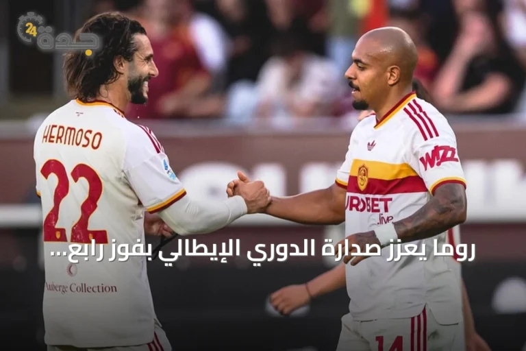 روما يعزز صدارة الدوري الإيطالي بفوز رابع على تورينو
