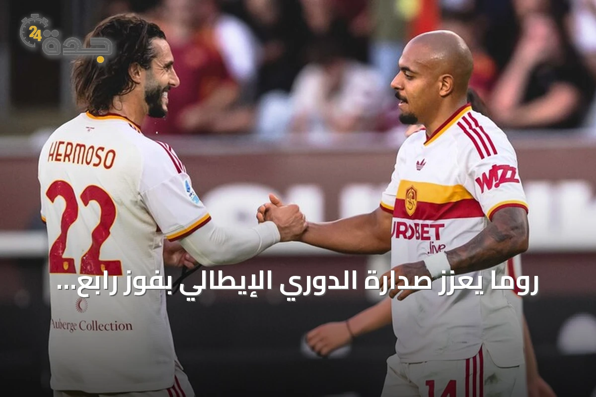 روما يعزز صدارة الدوري الإيطالي بفوز رابع على تورينو