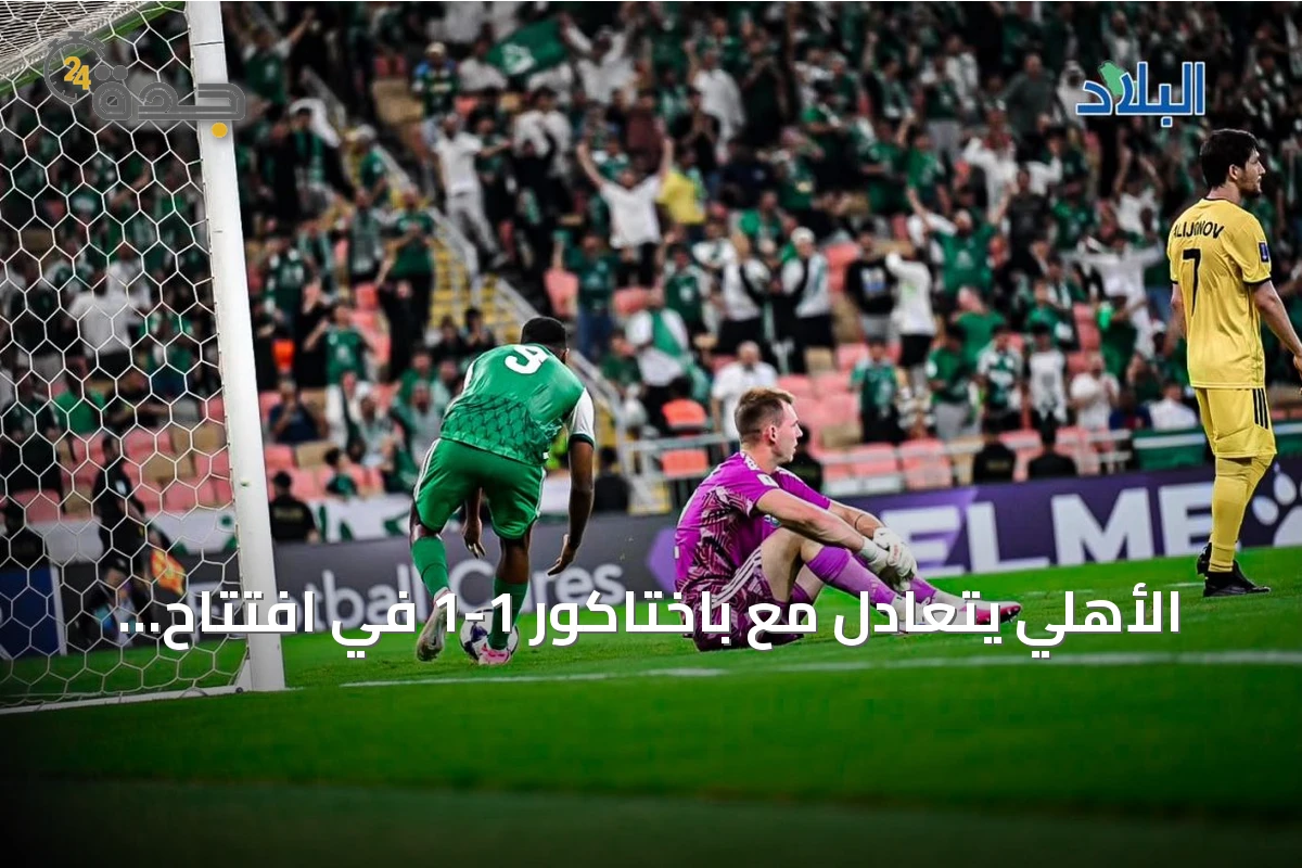 الأهلي يتعادل مع باختاكور 1-1 في افتتاح دوري أبطال آسيا للنخبة