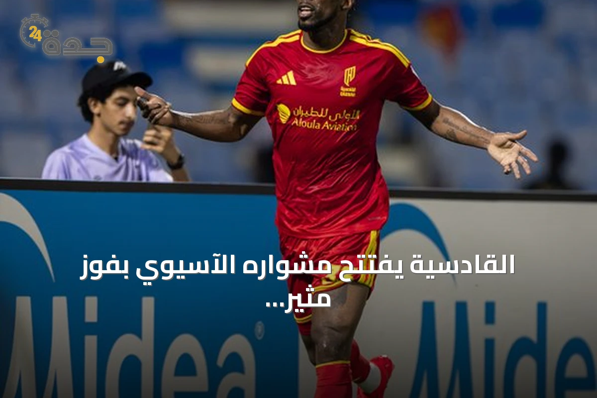 القادسية يفتتح مشواره الآسيوي بفوز مثير على الوصل 2-1