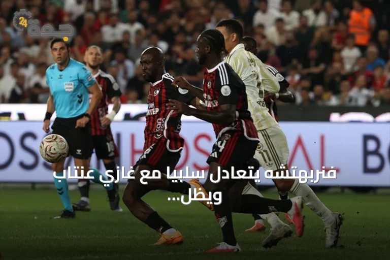 فنربهتشه يتعادل سلبياً مع غازي عنتاب ويظل بعيداً عن الانتصارات