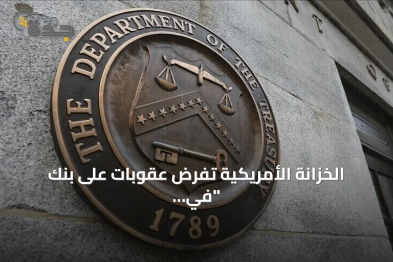 الخزانة الأمريكية تفرض عقوبات على بنك "في تي بي" الروسي لتسهيله تهرب إيران من العقوبات