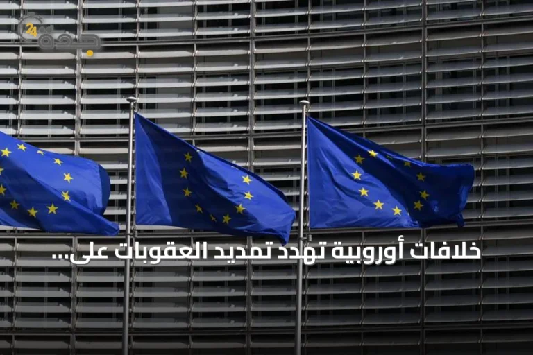 خلافات أوروبية تهدد تمديد العقوبات على روسيا