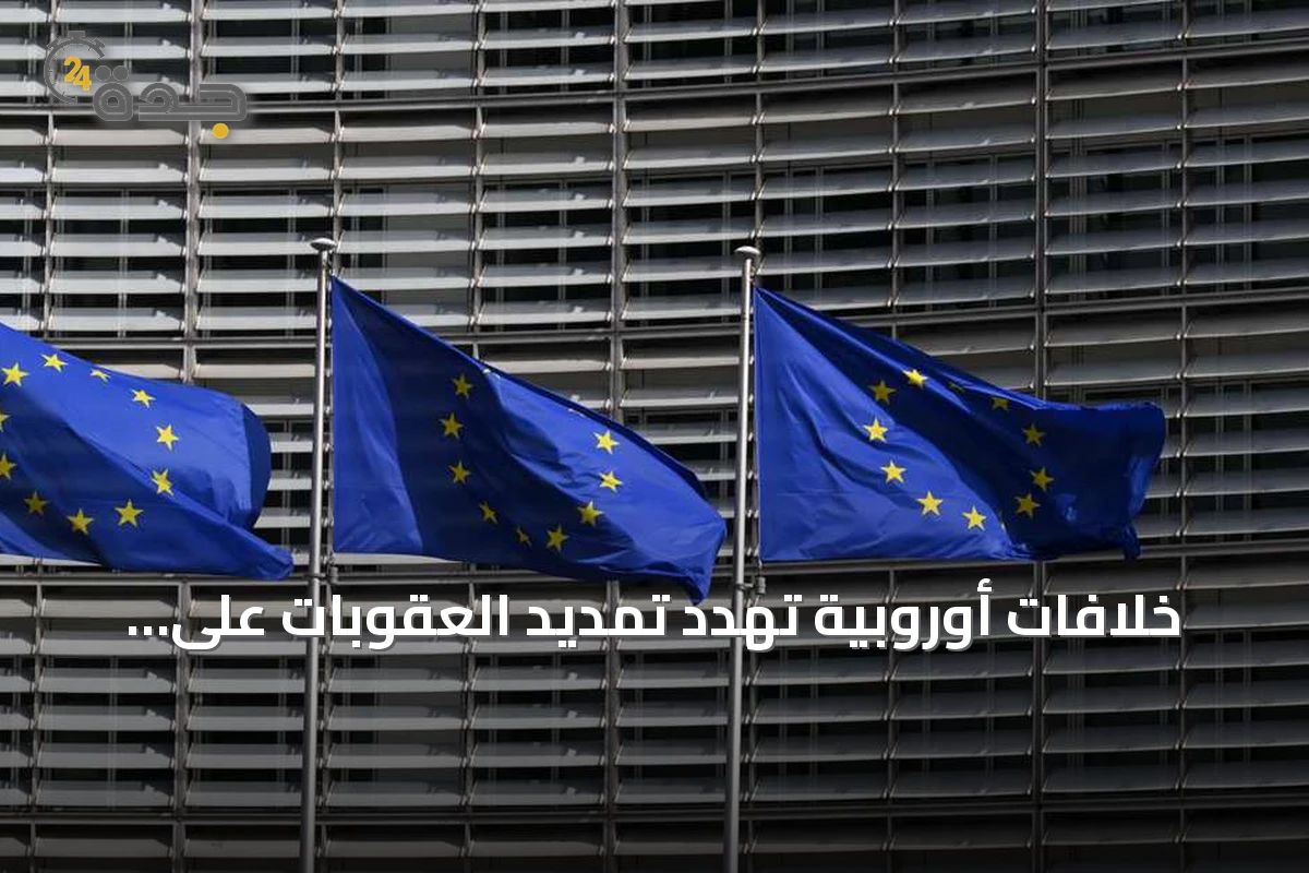 خلافات أوروبية تهدد تمديد العقوبات على روسيا