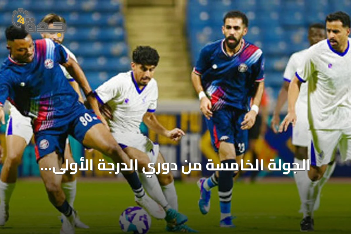 الجولة الخامسة من دوري الدرجة الأولى: العدالة يواجه الجندل والعروبة يستضيف الجيل