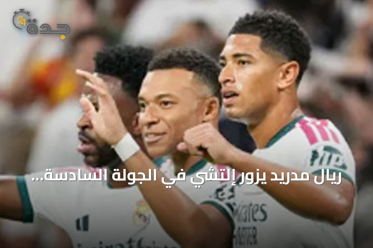 ريال مدريد يزور إلتشي في الجولة السادسة من الليغا يسعى لتقليل الفارق مع برشلونة