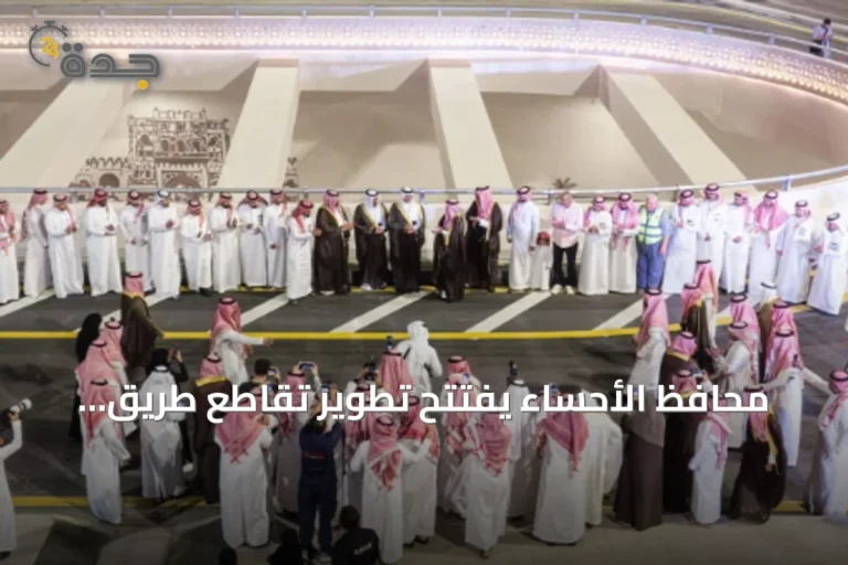 محافظ الأحساء يفتتح تطوير تقاطع طريق الملك Abdullah وطريق الرياض قبل الموعد بستة أشهر