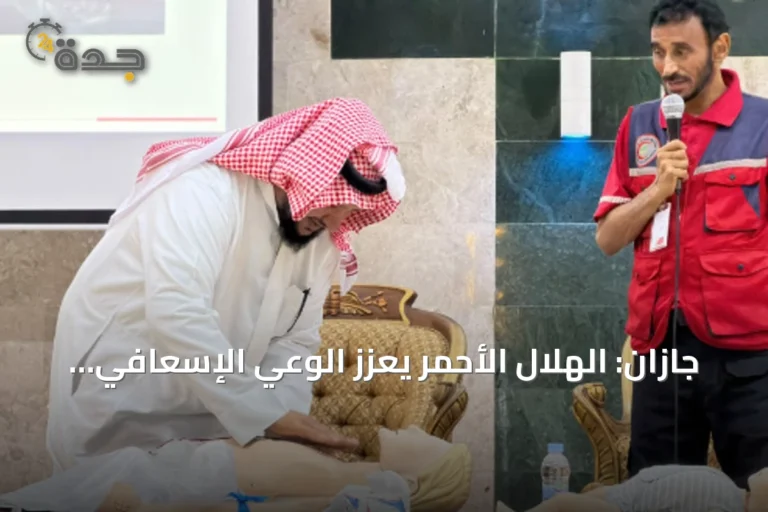 جازان: الهلال الأحمر يُعزز الوعي الإسعافي ببرامج تدريبية وتوعوية في اليوم العالمي للإسعافات الأولية