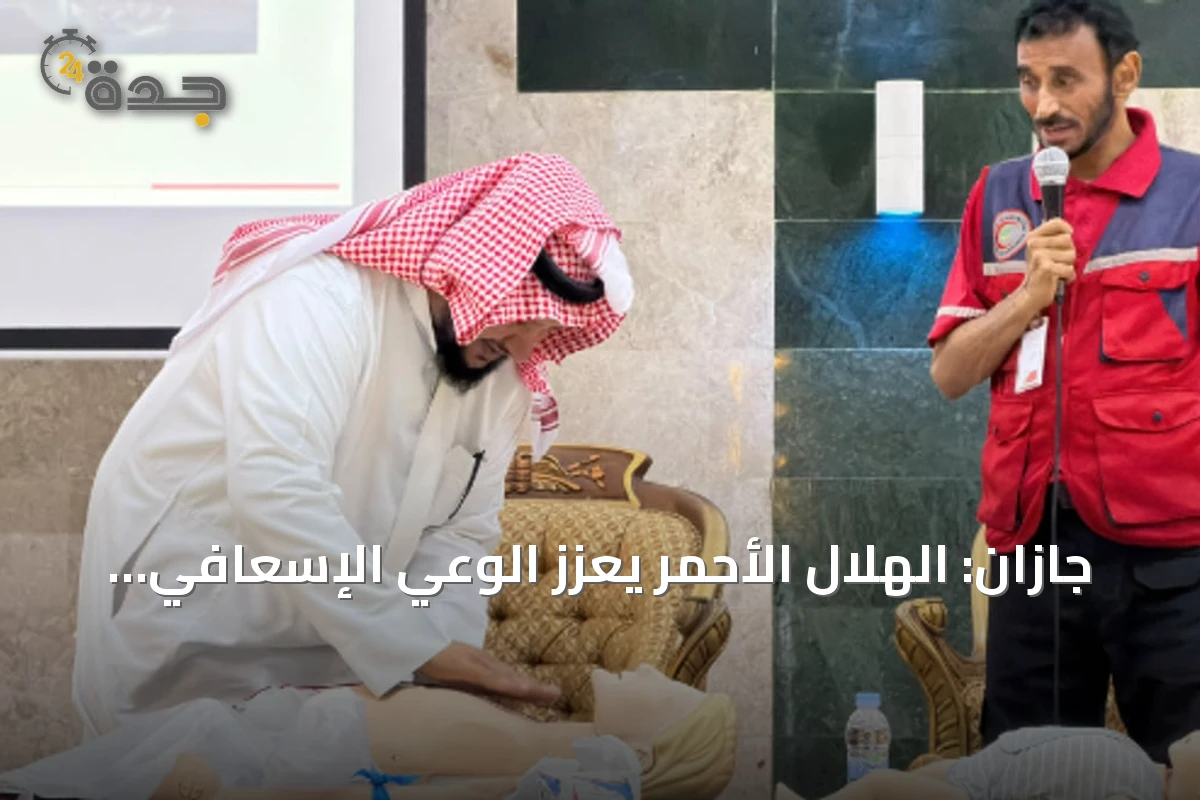 جازان: الهلال الأحمر يُعزز الوعي الإسعافي ببرامج تدريبية وتوعوية في اليوم العالمي للإسعافات الأولية