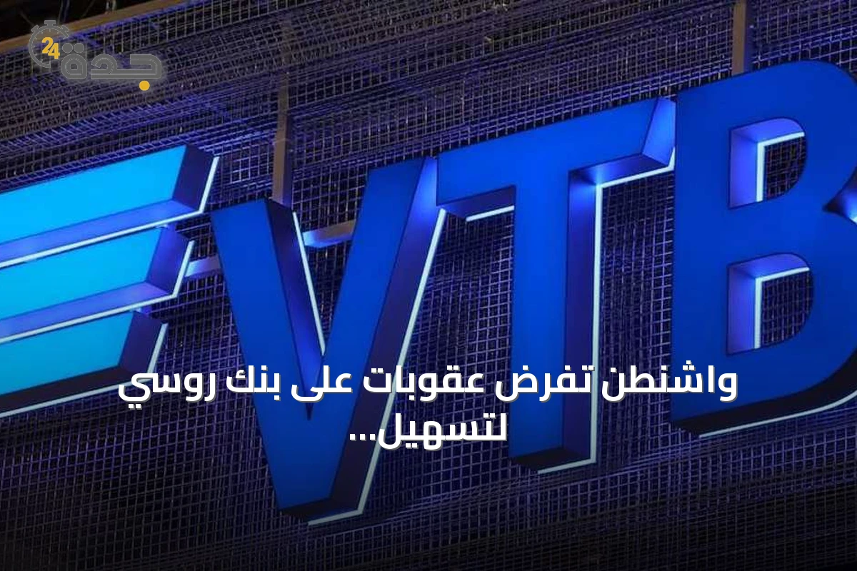 واشنطن تفرض عقوبات على بنك روسي لتسهيل التهرب الإيراني