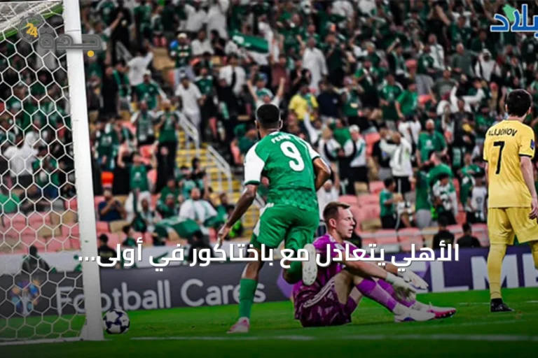 الأهلي يتعادل مع باختاكور في أولى مبارياته الآسيوية