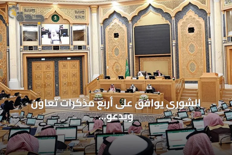 الشورى يوافق على أربع مذكرات تعاون ويدعو لتطوير نماذج التمويل