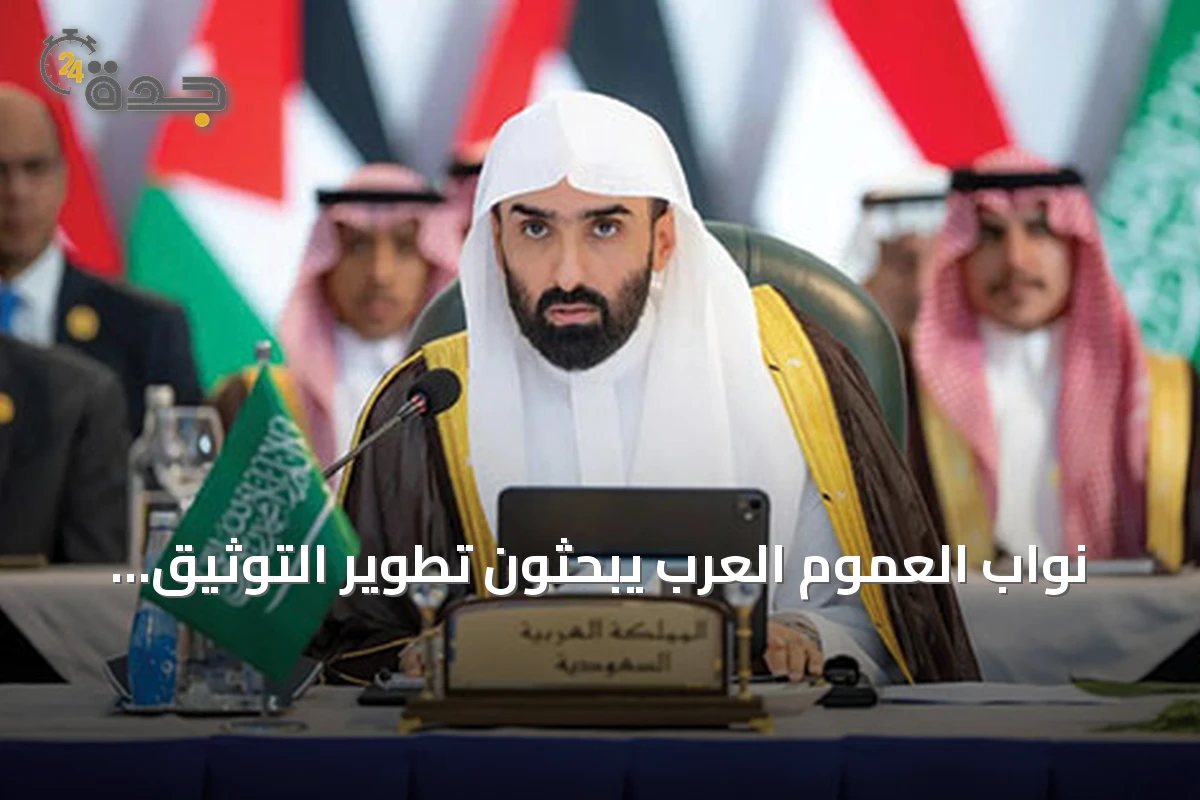 نواب العموم العرب يبحثون تطوير التوثيق الرقمي وتعزيز التعاون القضائي في اجتماعهم السنوي السادس بالعلمين