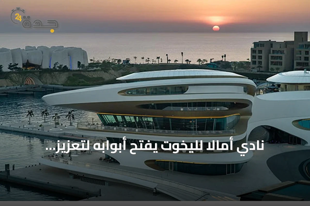 نادي أمالا لليخوت يفتح أبوابه لتعزيز مكانة السعودية على خارطة اليخوت العالمية
