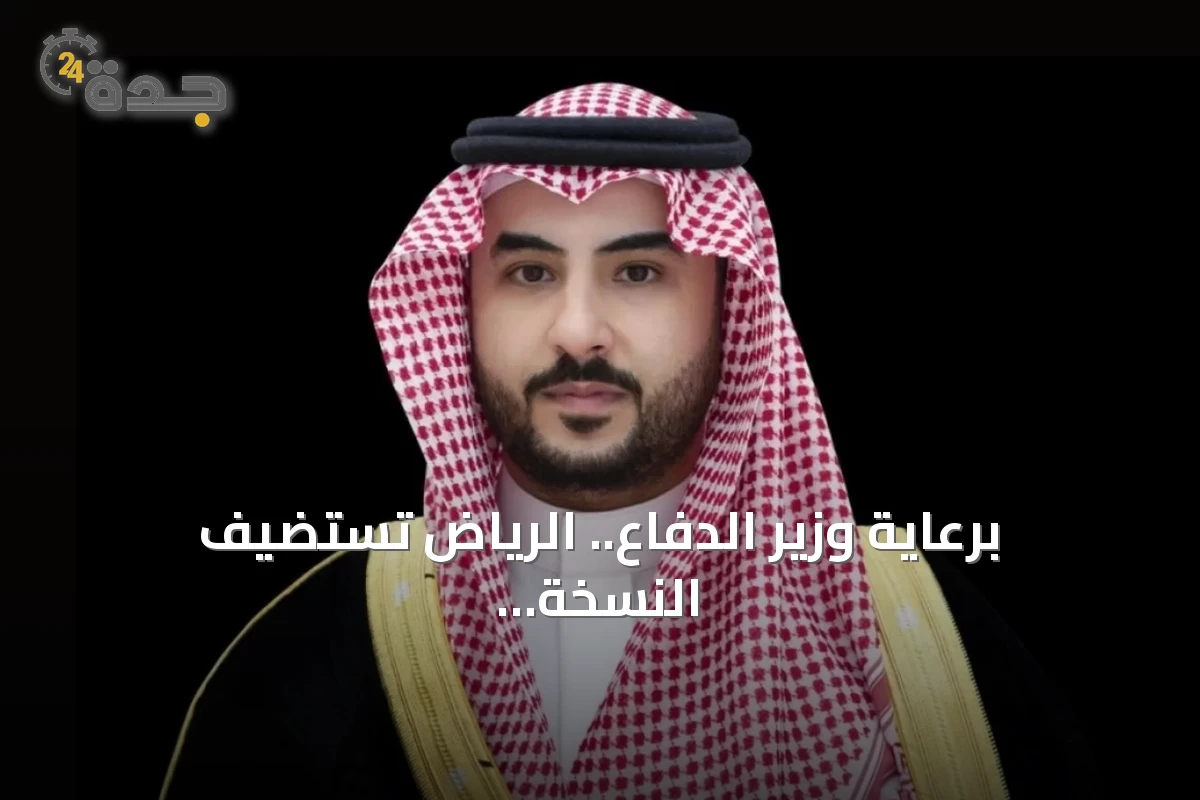برعاية وزير الدفاع.. الرياض تستضيف النسخة الرابعة من الملتقى البحري السعودي الدولي