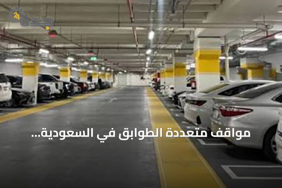 مواقف متعددة الطوابق في السعودية.. اشتراطات موحدة للدخول والخروج والإخلاء