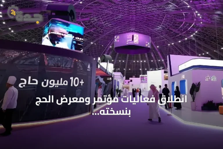 انطلاق فعاليات مؤتمر ومعرض الحج بنسخته السادسة في جدة نوفمبر المقبل
