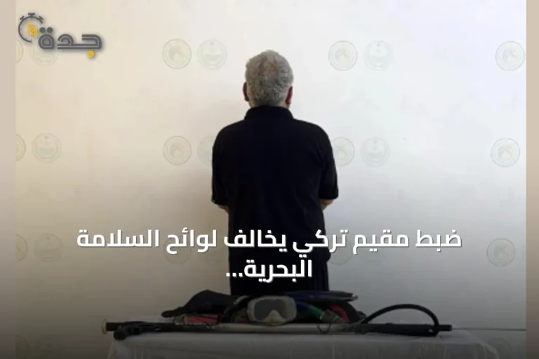 ضبط مقيم تركي يخالف لوائح السلامة البحرية في الليث ودعوة للإبلاغ عن المخالفات