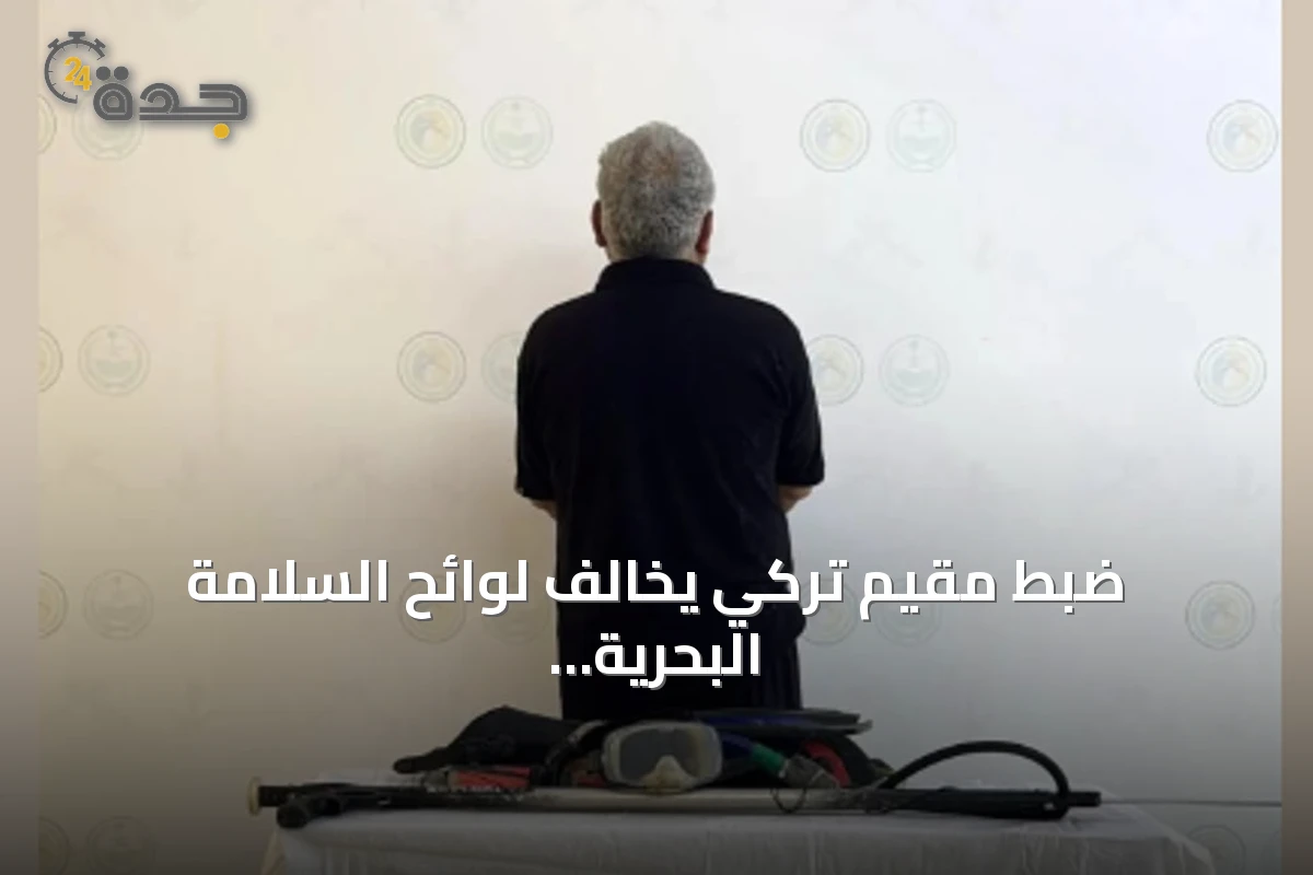 ضبط مقيم تركي يخالف لوائح السلامة البحرية في الليث ودعوة للإبلاغ عن المخالفات
