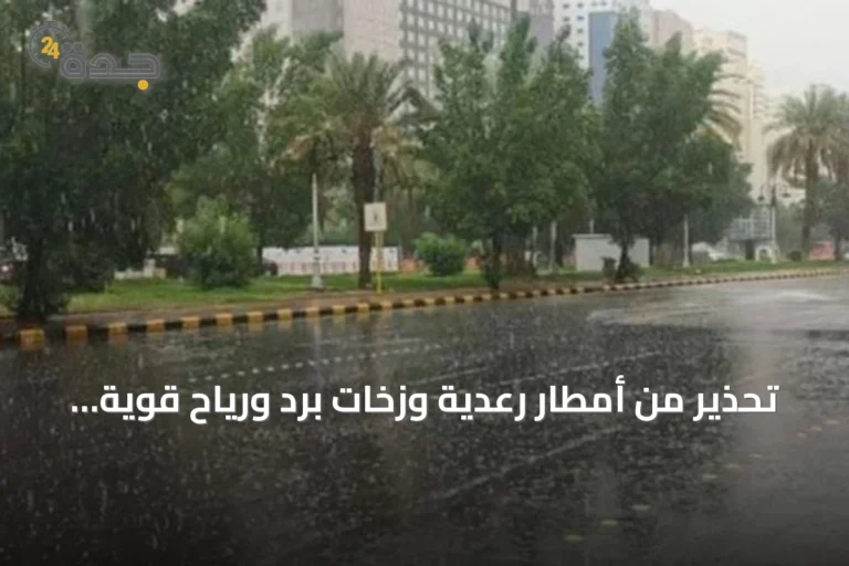 تحذير من أمطار رعدية وزخات برد ورياح قوية في مناطق جنوب وغرب المملكة