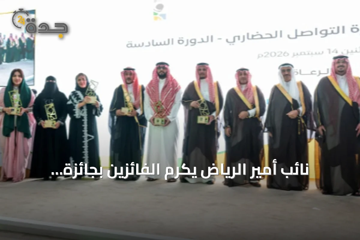 نائب أمير الرياض يكرم الفائزين بجائزة التواصل الحضاري في دورته السادسة