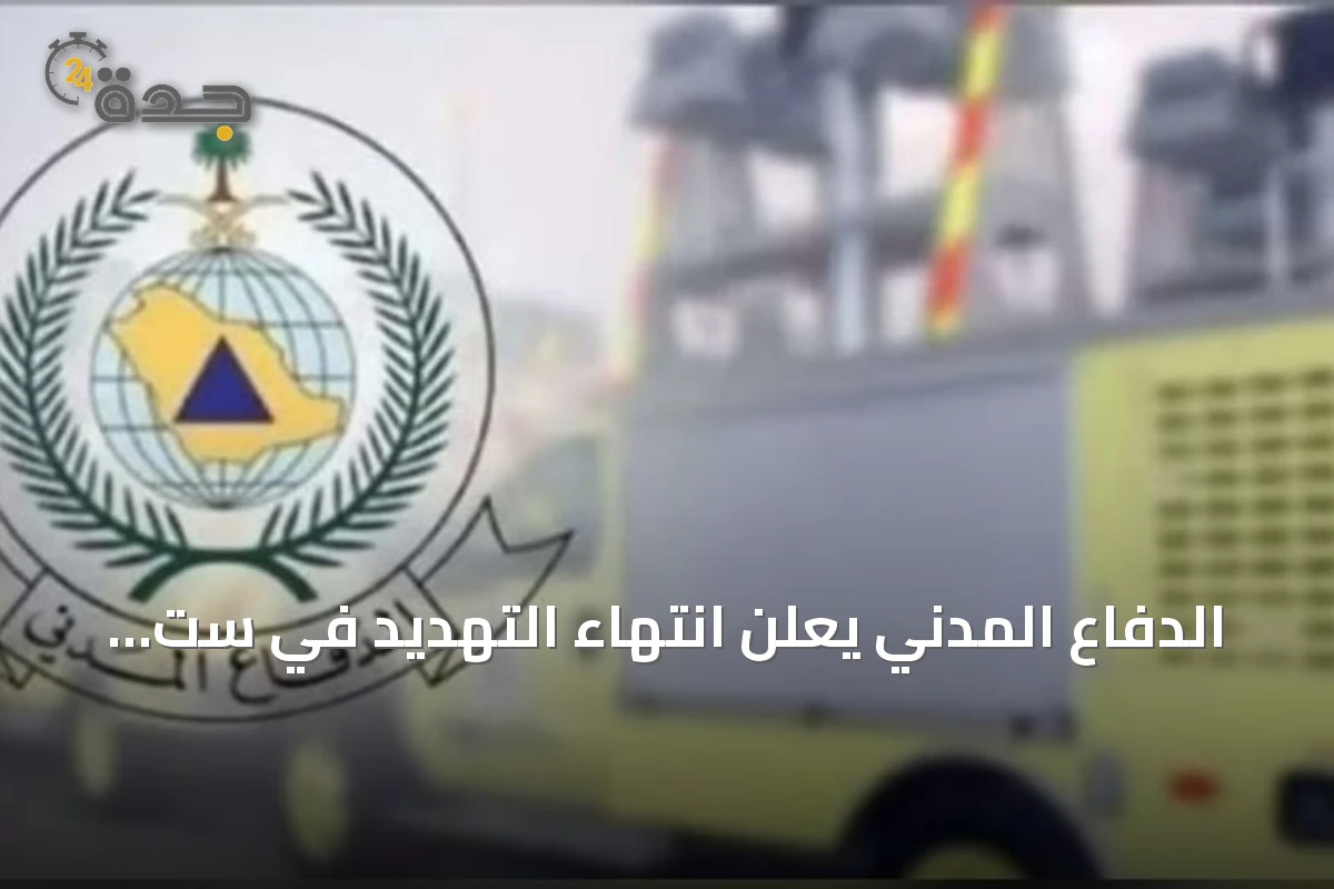 الدفاع المدني يعلن انتهاء التهديد في ست مدن سعودية تشمل ينبع