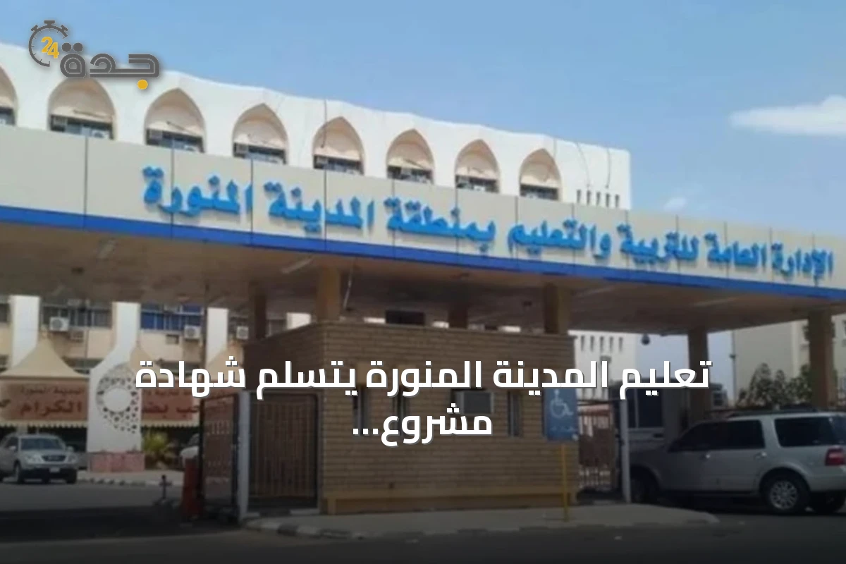 تعليم المدينة المنورة يتسلم شهادة مشروع الامتثال للسلامة الإسعافية