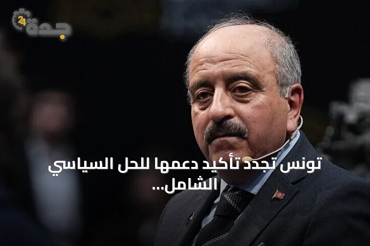 تونس تجدد تأكيد دعمها للحل السياسي الشامل والمستدام في اليمن