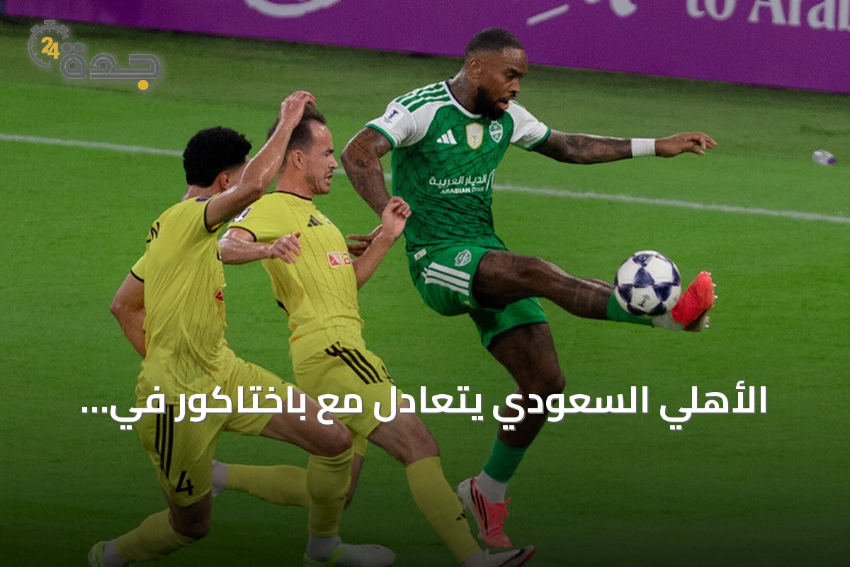 الأهلي السعودي يتعادل مع باختاكور في افتتاح دفاعه عن اللقب الآسيوي