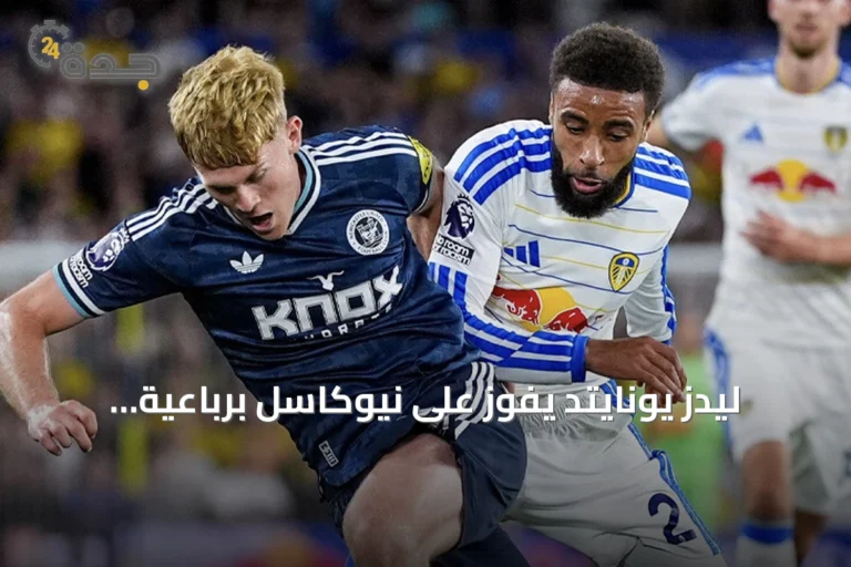 ليدز يونايتد يفوز على نيوكاسل برباعية ويتقدم إلى المركز الثالث في البريميرليغ