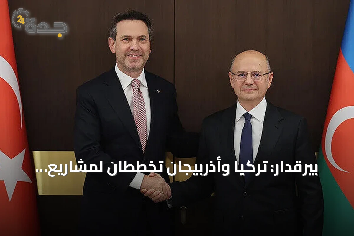بيرقدار: تركيا وأذربيجان تخططان لمشاريع طاقة كبرى تشمل الربط الكهربائي مع أوروبا