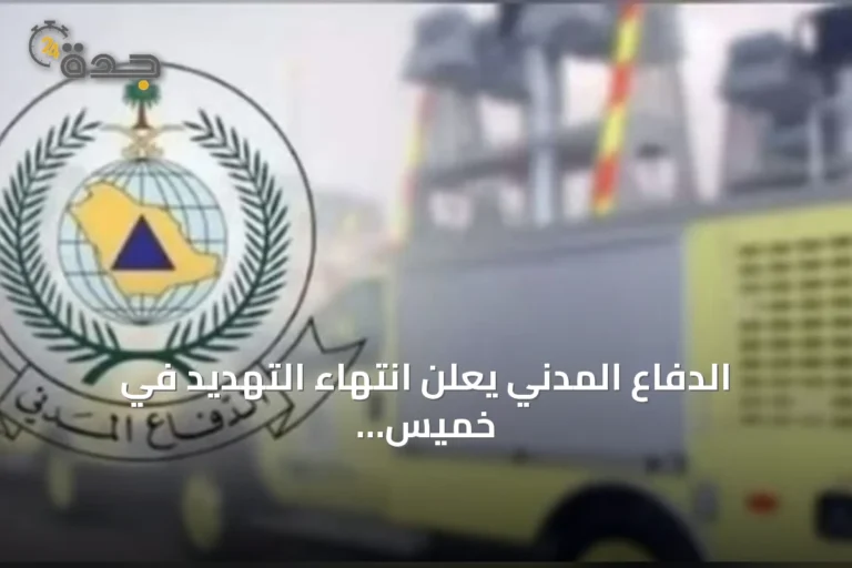 الدفاع المدني يعلن انتهاء التهديد في خميس مشيط ويؤكد على الالتزام بالتعليمات