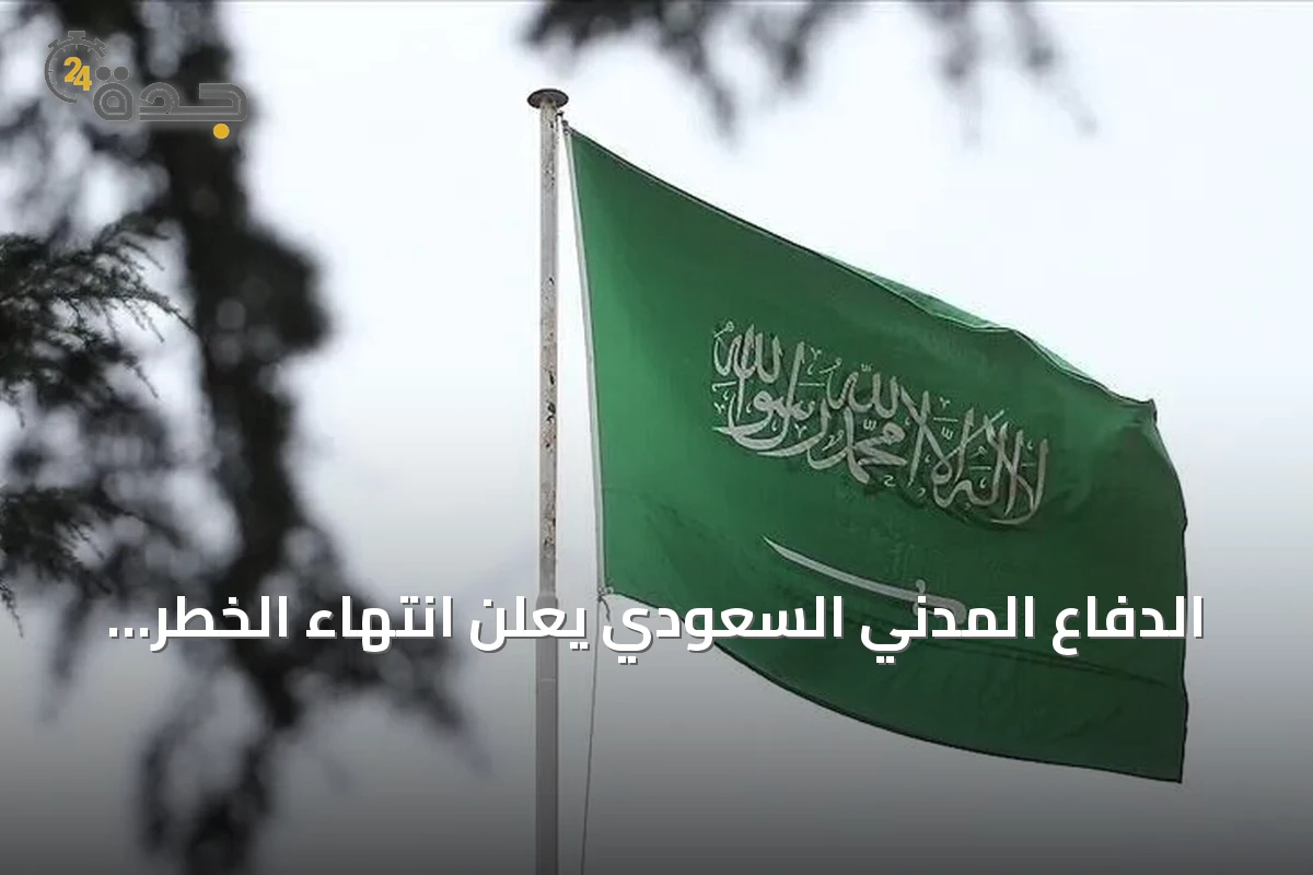 الدفاع المدني السعودي يعلن انتهاء الخطر في أبها وخميس مشيط بعد إنذار تحذيري