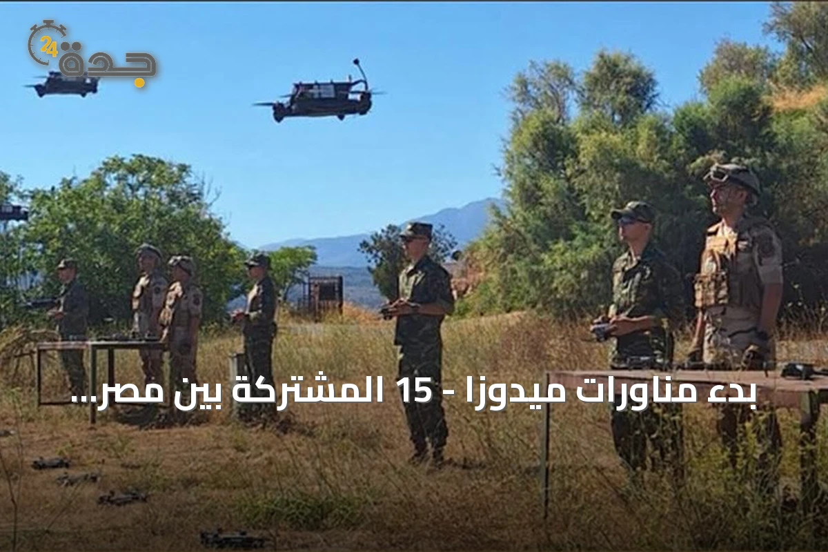 بدء مناورات ميدوزا - 15 المشتركة بين مصر واليونان في المتوسط