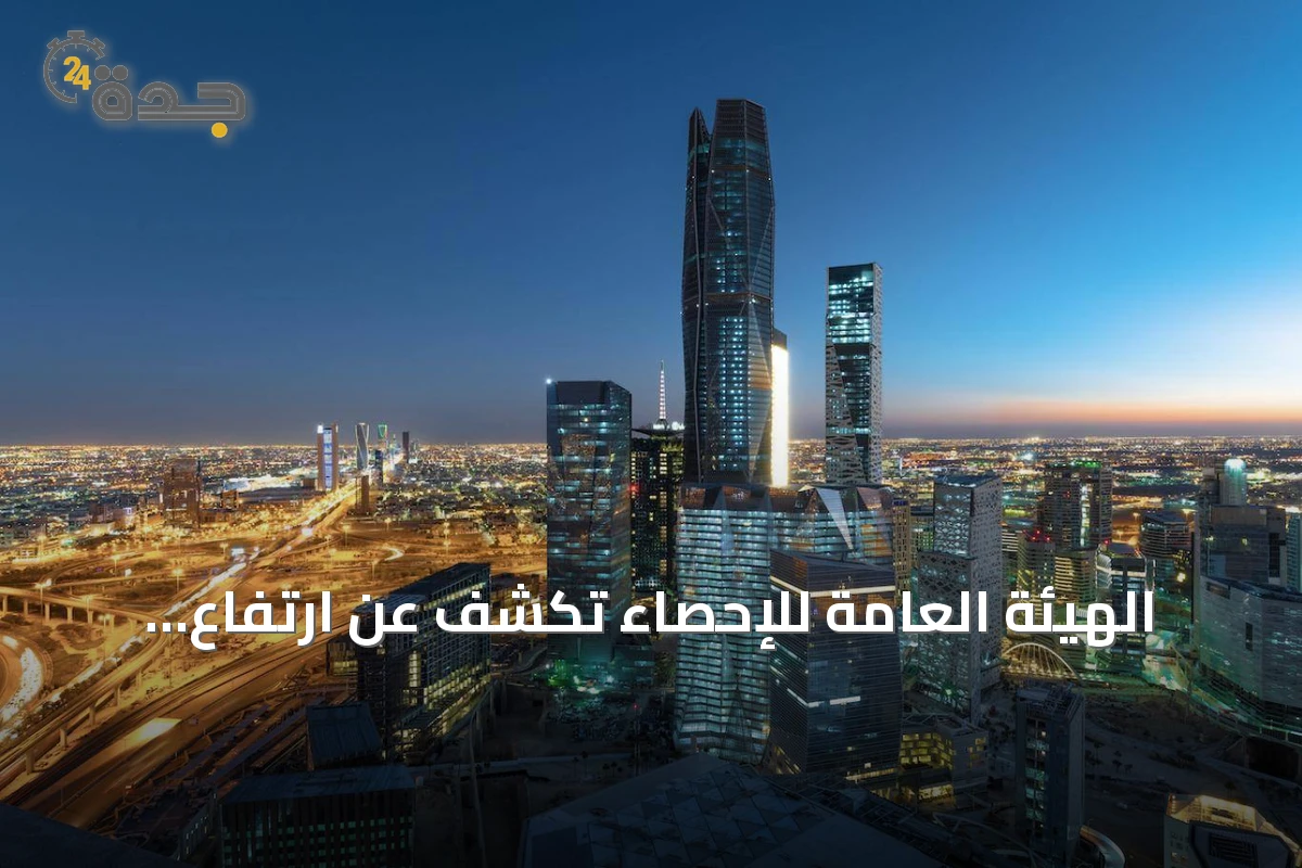 الهيئة العامة للإحصاء تكشف عن ارتفاع التضخم في السعودية إلى 1.8% خلال أغسطس