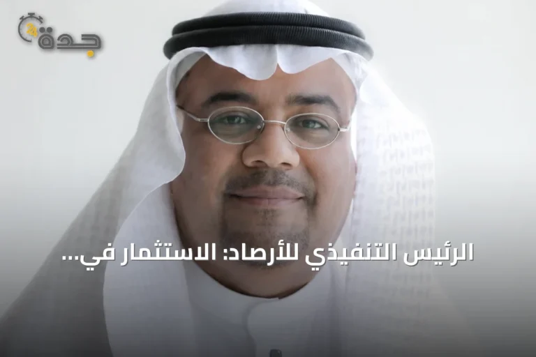 الرئيس التنفيذي للأرصاد: الاستثمار في القطاع يعزز سلامة المجتمع وجاهزيته للمخاطر
