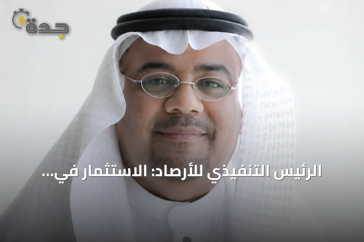الرئيس التنفيذي للأرصاد: الاستثمار في القطاع يعزز سلامة المجتمع وجاهزيته للمخاطر